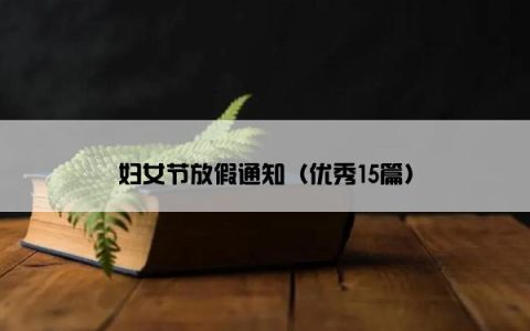 妇女节放假通知（优秀15篇）