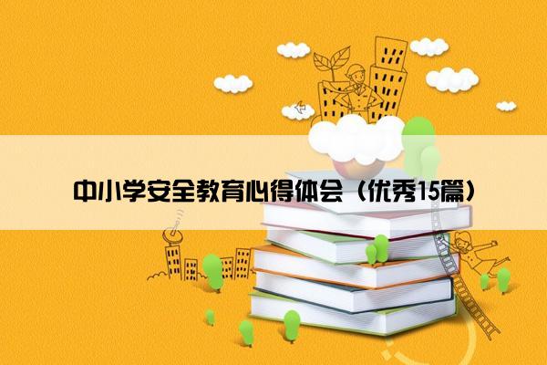 中小学安全教育心得体会（优秀15篇）