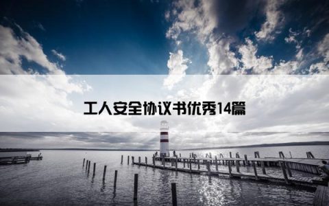 工人安全协议书优秀14篇
