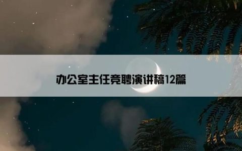 办公室主任竞聘演讲稿12篇