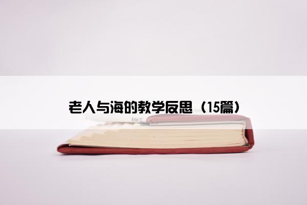 老人与海的教学反思（15篇）