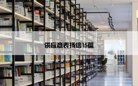 供应商表扬信15篇