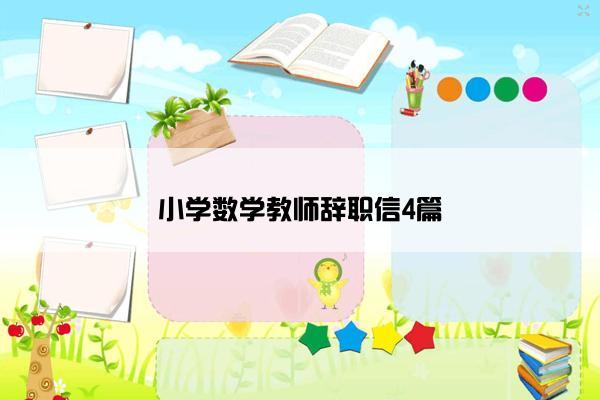 小学数学教师辞职信4篇