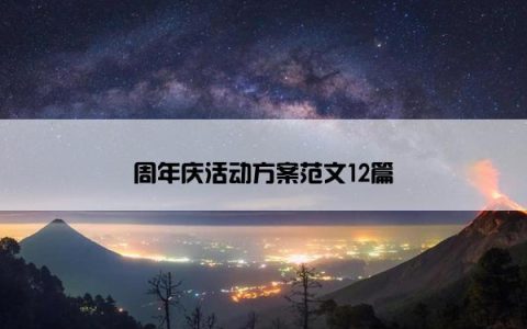 周年庆活动方案范文12篇