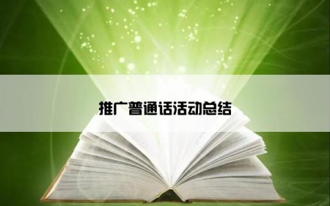 推广普通话活动总结