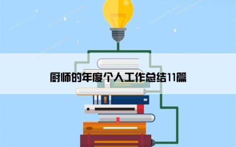 厨师的年度个人工作总结11篇