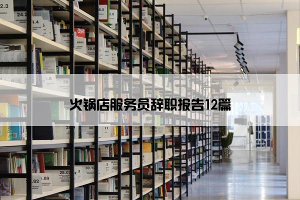 火锅店服务员辞职报告12篇