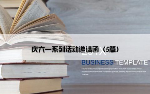 庆六一系列活动邀请函（5篇）