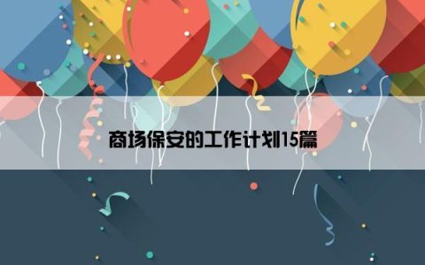 商场保安的工作计划15篇