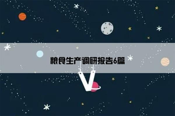 粮食生产调研报告6篇