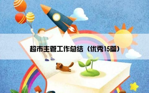 超市主管工作总结（优秀15篇）