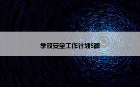 学校安全工作计划5篇