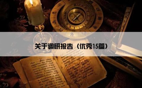 关于调研报告（优秀15篇）