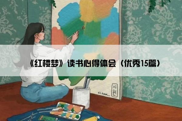 《红楼梦》读书心得体会（优秀15篇）