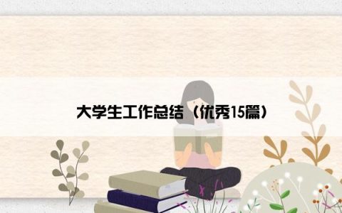 大学生工作总结（优秀15篇）