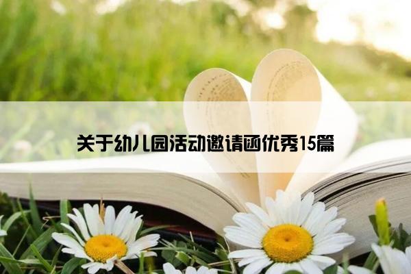 关于幼儿园活动邀请函优秀15篇