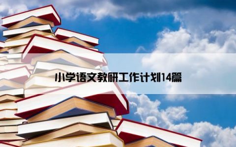 小学语文教研工作计划14篇