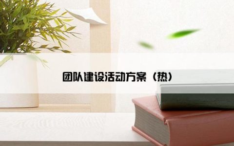 团队建设活动方案（热）