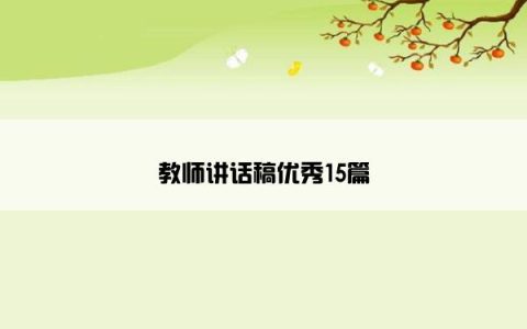 教师讲话稿优秀15篇