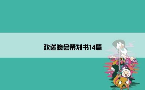 欢送晚会策划书14篇