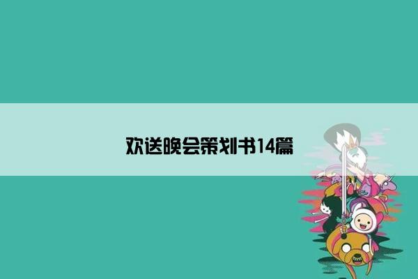 欢送晚会策划书14篇