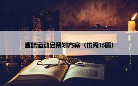 趣味运动会策划方案（优秀15篇）