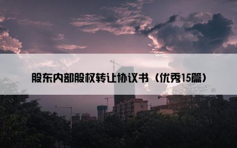 股东内部股权转让协议书（优秀15篇）