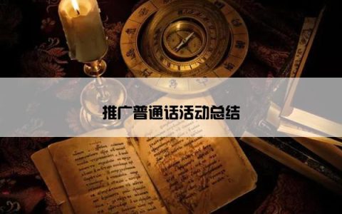 推广普通话活动总结