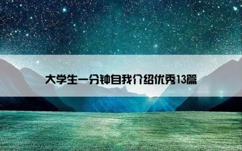 大学生一分钟自我介绍优秀13篇