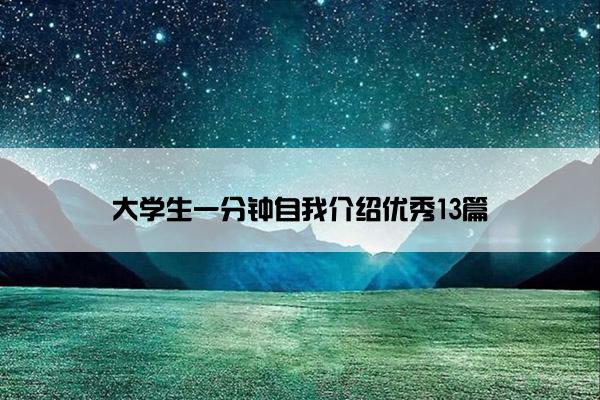 大学生一分钟自我介绍优秀13篇