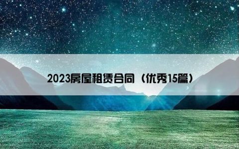2023房屋租赁合同（优秀15篇）