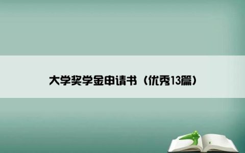 大学奖学金申请书（优秀13篇）