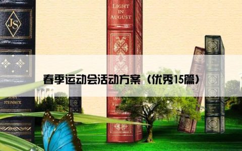 春季运动会活动方案（优秀15篇）