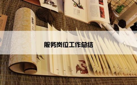 服务岗位工作总结