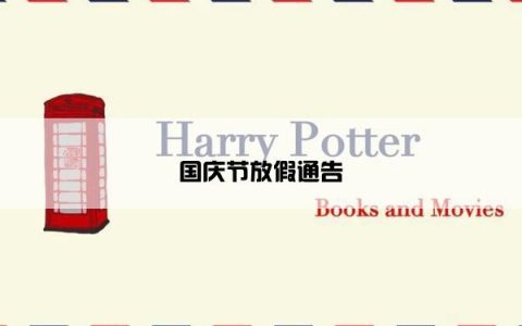 国庆节放假通告