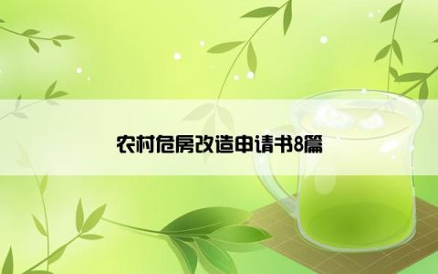 农村危房改造申请书8篇