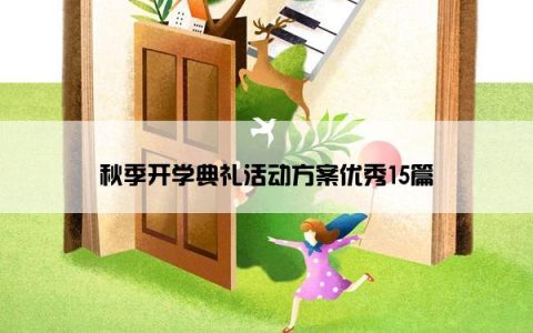 秋季开学典礼活动方案优秀15篇