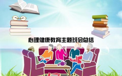 心理健康教育主题班会总结