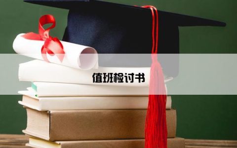 值班检讨书
