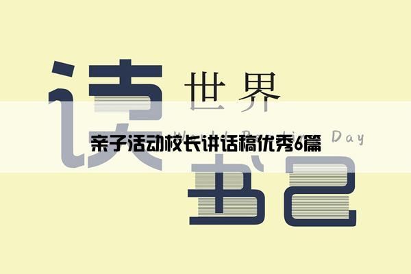 亲子活动校长讲话稿优秀6篇