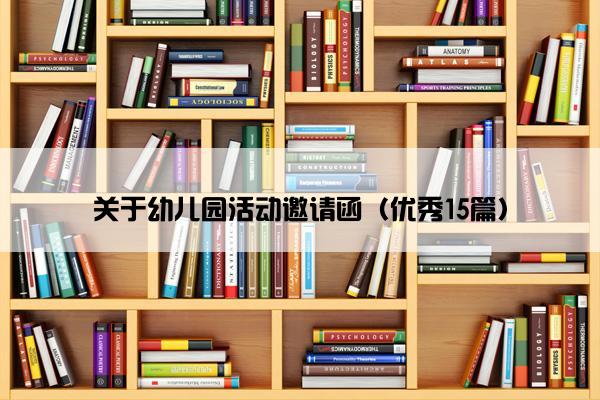 关于幼儿园活动邀请函（优秀15篇）