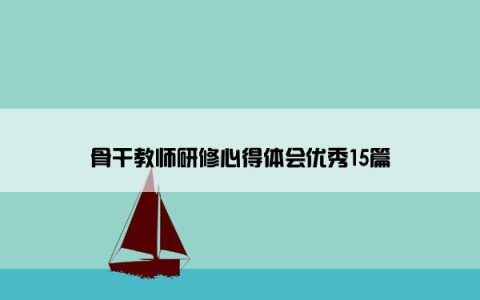 骨干教师研修心得体会优秀15篇