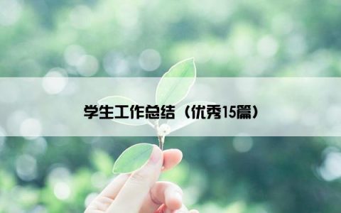 学生工作总结（优秀15篇）