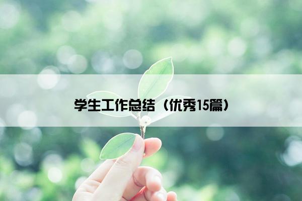 学生工作总结（优秀15篇）