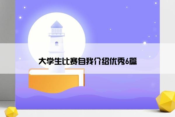 大学生比赛自我介绍优秀6篇