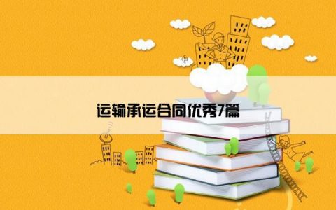 运输承运合同优秀7篇