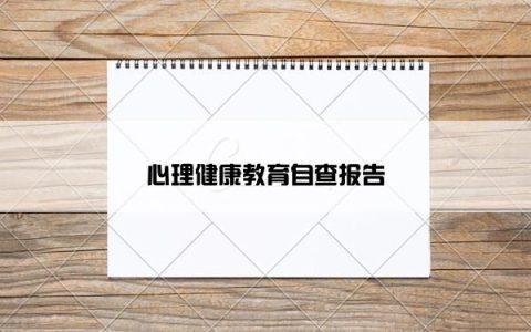 心理健康教育自查报告