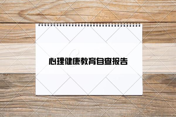 心理健康教育自查报告