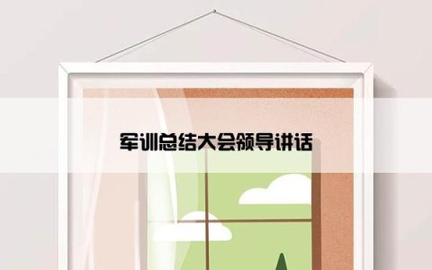 军训总结大会领导讲话