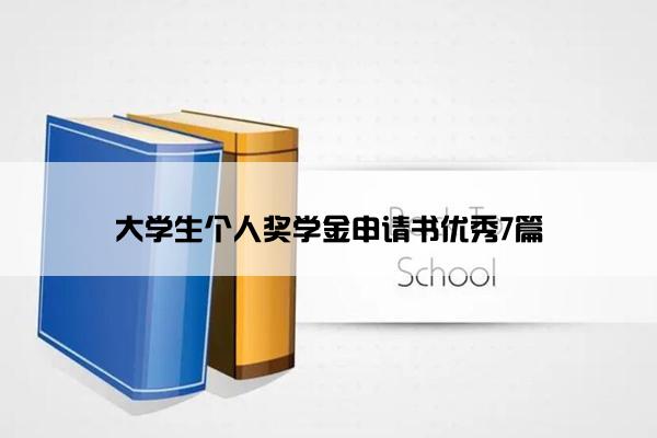 大学生个人奖学金申请书优秀7篇